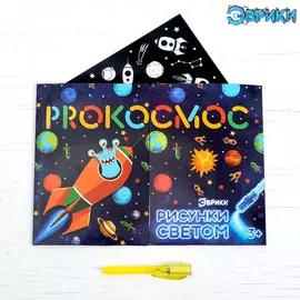 Набор для рисования светом