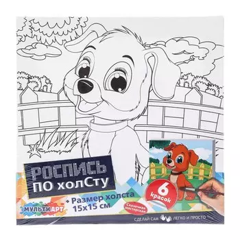 Набор для росписи холстов по контуру, по номерам МУЛЬТИ АРТ CANV15X15-MAPUP
