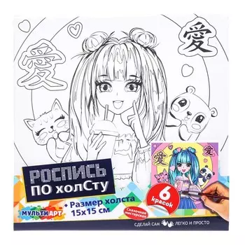 Набор для росписи холстов по контуру, по номерам МУЛЬТИ АРТ CANV15X15D-ANIME