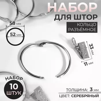 Набор для штор, кольцо разъемное, d = 52/58 мм, 10 шт, зажим, 33 11 мм, 10 шт, цвет серебряный