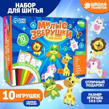 Набор для шитья. игрушки из фетра своими руками