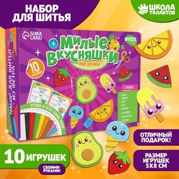 Набор для шитья. игрушки из фетра своими руками