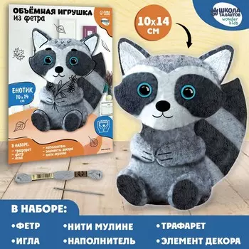 Набор для создания объемной игрушки из фетра