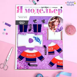 Набор – создание одежды для кукол