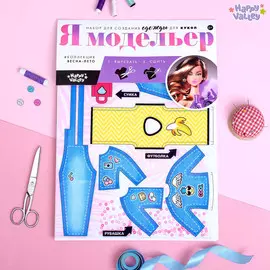 Набор для создания одежды для кукол