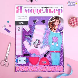 Набор для создания одежды для кукол