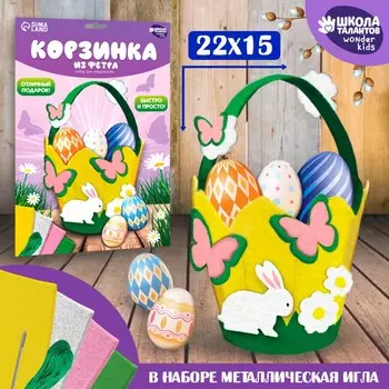 Набор для создания корзинки из фетра на пасху