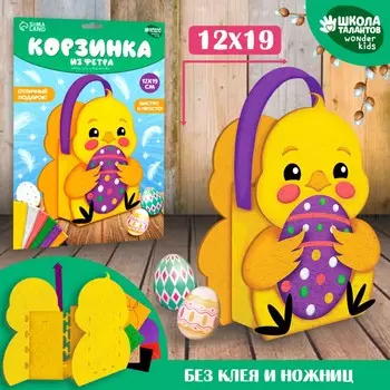 Набор для создания корзинки из фетра на пасху