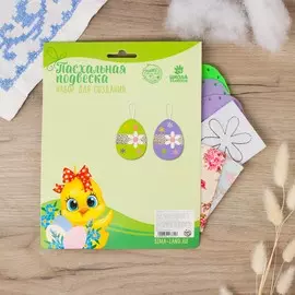 Набор для создания пасхальной подвески 2 шт.