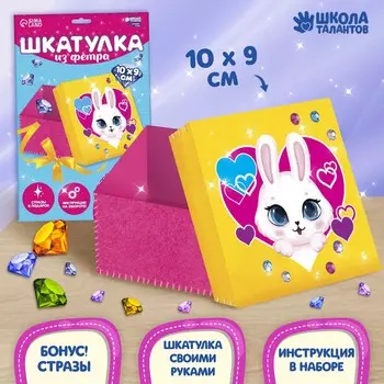 Набор для создания шкатулки из фетра