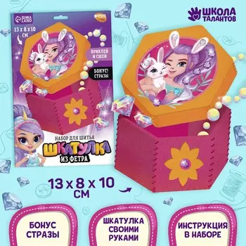 Набор для создания шкатулки из фетра