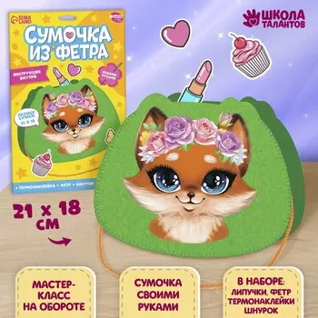 Набор для создания сумки из фетра