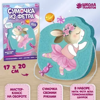Набор для создания сумки из фетра