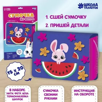 Набор для создания сумки из фетра