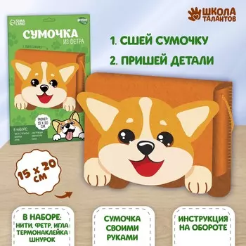 Набор для создания сумки из фетра