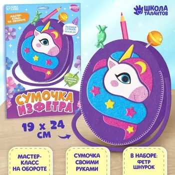 Набор для создания сумки из фетра с перфорацией