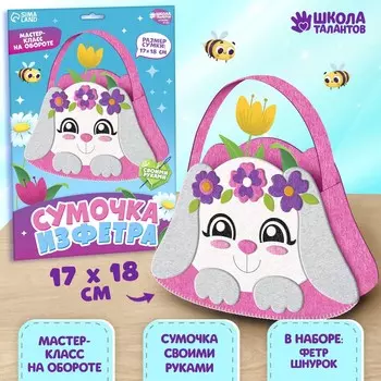 Набор для создания сумки из фетра с перфорацией