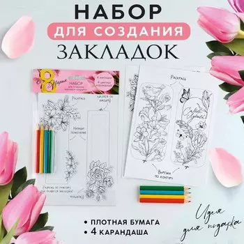 Подарочный набор для создания закладок