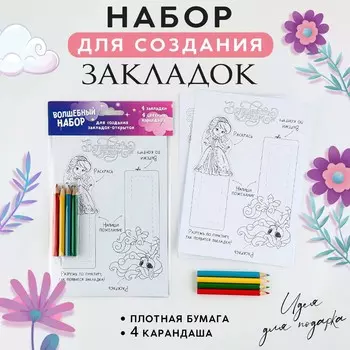 Подарочный набор, для создания закладок