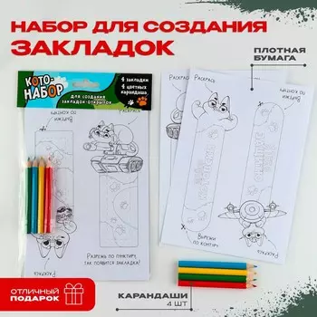 Подарочный набор для создания закладок