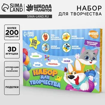 Большой набор для творчества детский