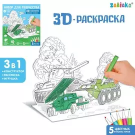 Раскраска 3d