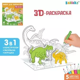 Раскраска 3d