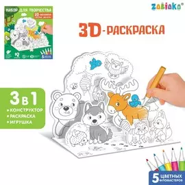 Набор для творчества 3d-раскраска