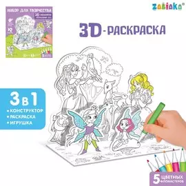 Набор для творчества 3d-раскраска
