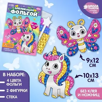 Набор для творчества. аппликация фольгой