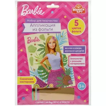 Набор для творчества (аппликация/мозаика) БАРБИ, МУЛЬТИ АРТ 100FOIL-BRB1