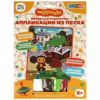 Набор для творчества (аппликация/мозаика) Чебурашка, МУЛЬТИ АРТ SANDM-102076