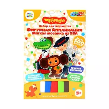 Набор для творчества (аппликация/мозаика) Чебурашка, МУЛЬТИ АРТ EVAMFIG-102077