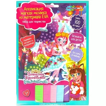 Набор для творчества (аппликация/мозаика) ЭНЧАНТИМАЛС, МУЛЬТИ АРТ EVAMOS-ENC