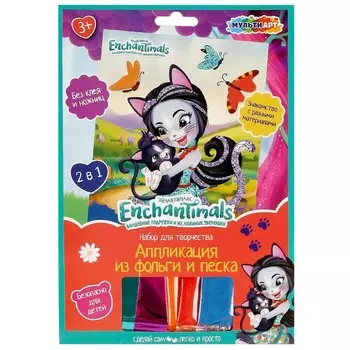 Набор для творчества (аппликация/мозаика) ЭНЧАНТИМАЛС, МУЛЬТИ АРТ SAND&FOILART-EN2
