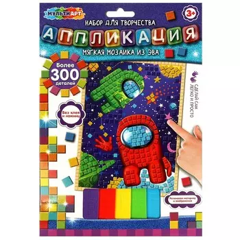 Набор для творчества (аппликация/мозаика) МУЛЬТИ АРТ AM-AM