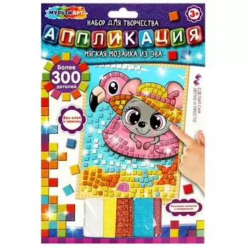 Набор для творчества (аппликация/мозаика) МУЛЬТИ АРТ AM-MAKIT