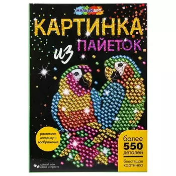 Набор для творчества (аппликация/мозаика) МУЛЬТИ АРТ SEQPIC-PARROTS-110706