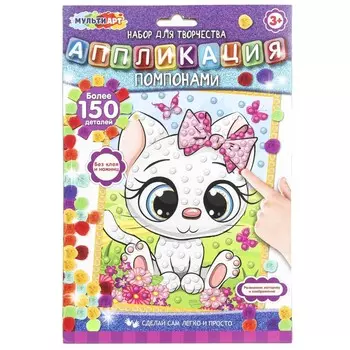 Набор для творчества (аппликация/мозаика) МУЛЬТИ АРТ POMPON-111510