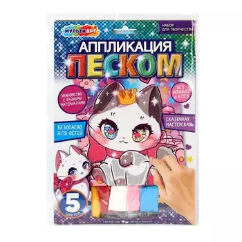 Набор для творчества (аппликация/мозаика) МУЛЬТИ АРТ SANDM-110756