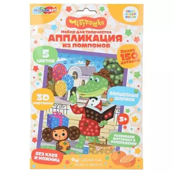 Набор для творчества (аппликация/мозаика) МУЛЬТИ АРТ POMPON-121126