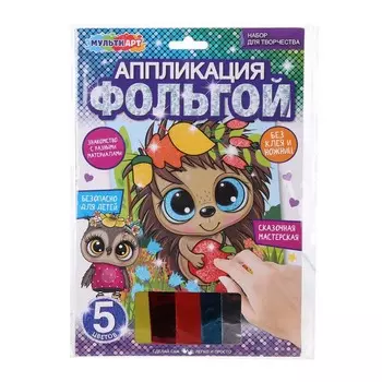 Набор для творчества (аппликация/мозаика) МУЛЬТИ АРТ FOIL-116307