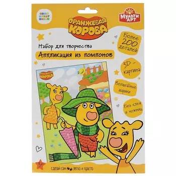 Набор для творчества (аппликация/мозаика) Оранжевая корова, МУЛЬТИ АРТ 100POM-ORCOW