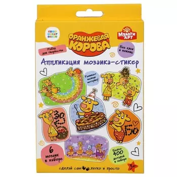 Набор для творчества (аппликация/мозаика) Оранжевая корова, МУЛЬТИ АРТ 100MSTICK-ORCOW1