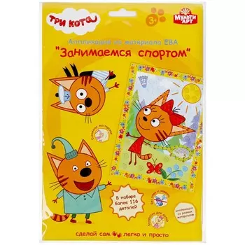 Набор для творчества (аппликация/мозаика) Три Кота, МУЛЬТИ АРТ 208-TC3