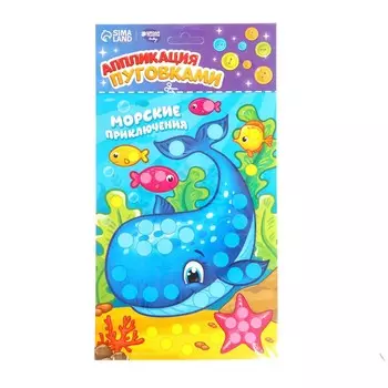 Набор для творчества. аппликация пуговками