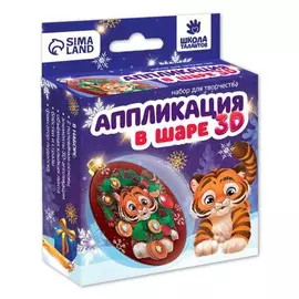Набор для творчества. аппликация в шаре
