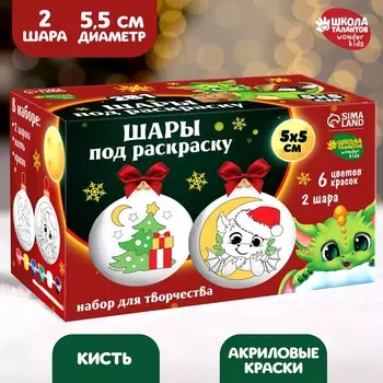 Набор для творчества. елочные шары под раскраску