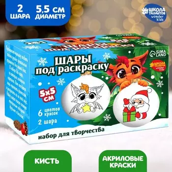 Набор для творчества. елочные шары под раскраску