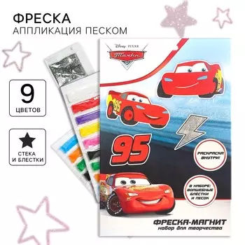 Набор для творчества: фреска-магнит, блестки, песок, раскраска, тачки